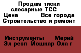 Продам тиски слесарные ТСС-80 › Цена ­ 2 000 - Все города Строительство и ремонт » Инструменты   . Марий Эл респ.,Йошкар-Ола г.